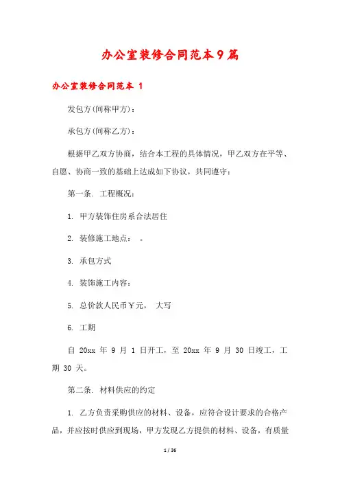 办公室装修合同范本9篇