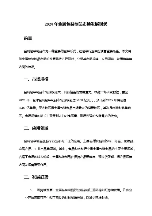 2024年金属包装制品市场发展现状