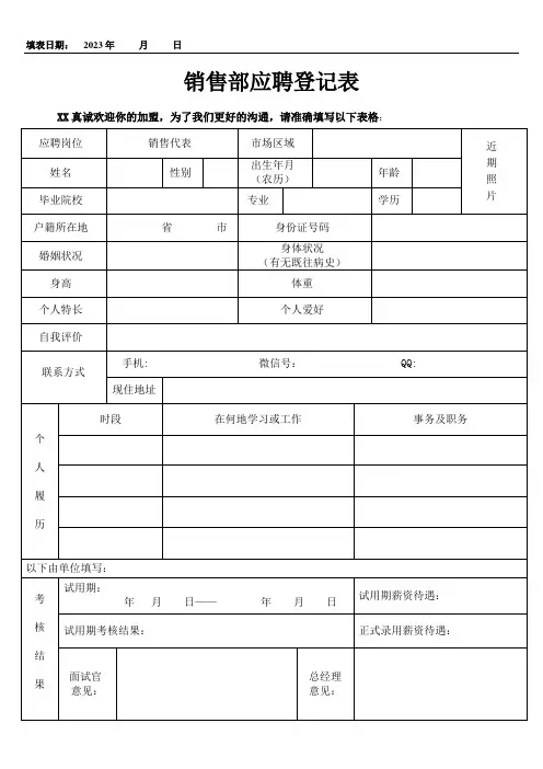销售部应聘登记表-招聘表格