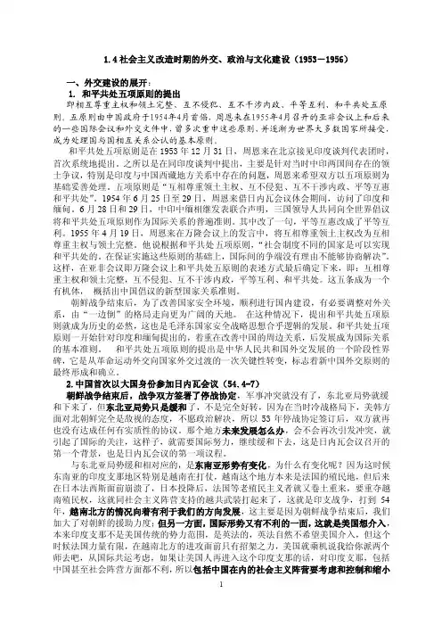 1.4社会主义改造时期的外交、政治与文化建设（1953-1956）