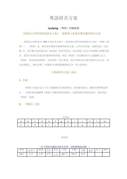 粤语拼音方案