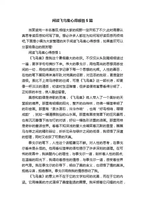 阅读飞鸟集心得感悟5篇