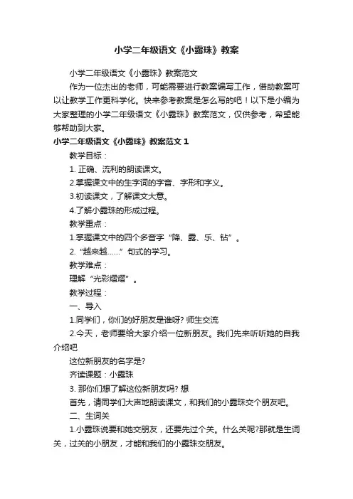 小学二年级语文《小露珠》教案范文