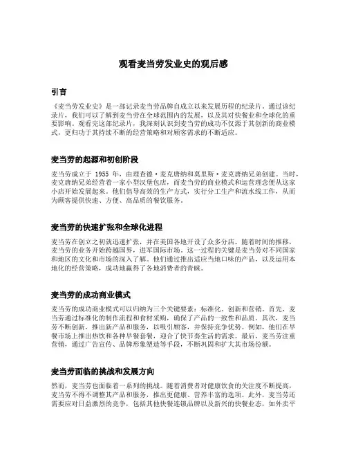 观看麦当劳发业史的观后感