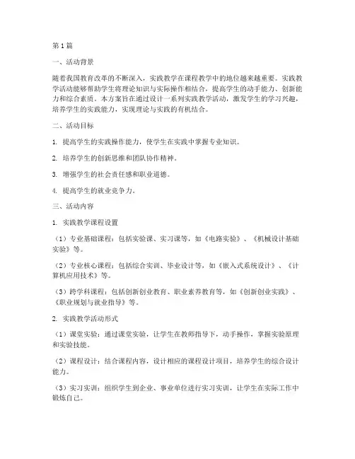课程实践教学活动方案(3篇)