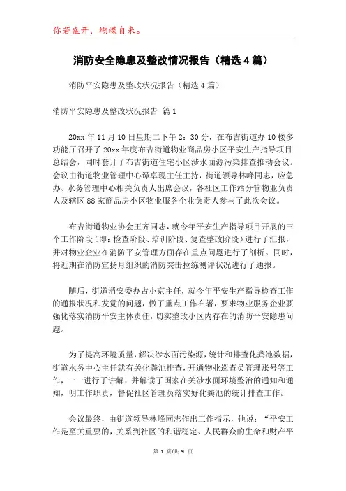 消防安全隐患及整改情况报告(精选4篇)