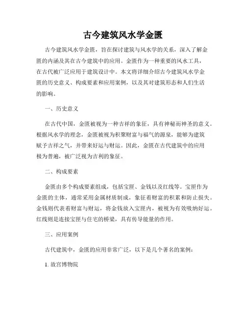 古今建筑风水学金匮