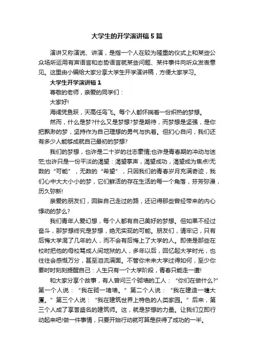 大学生的开学演讲稿5篇