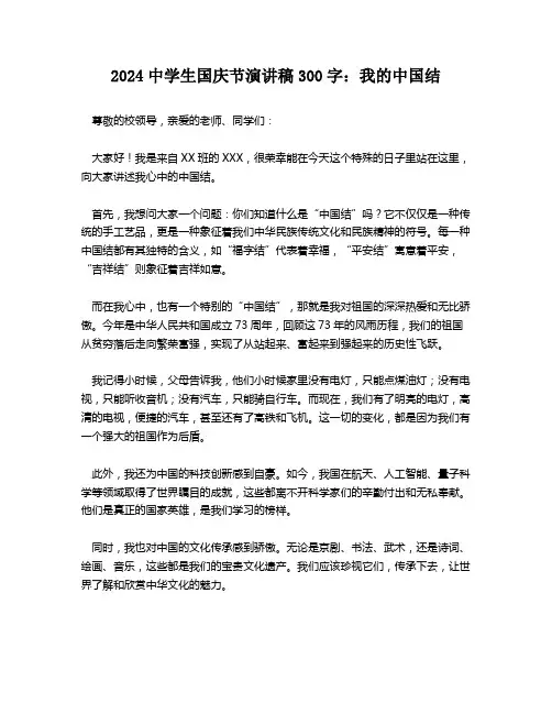 2024中学生国庆节演讲稿300字：我的中国结