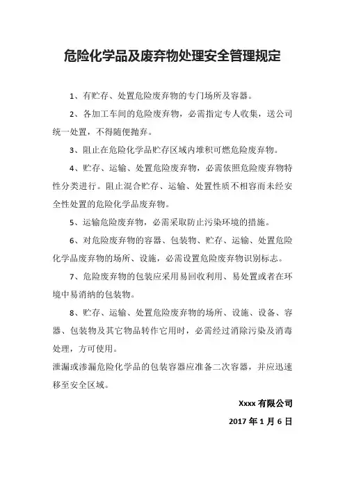 危险化学品及废弃物处理安全管理规定