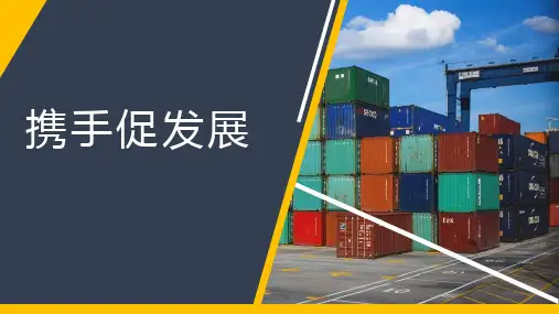 《携手促发展》PPT优质课件