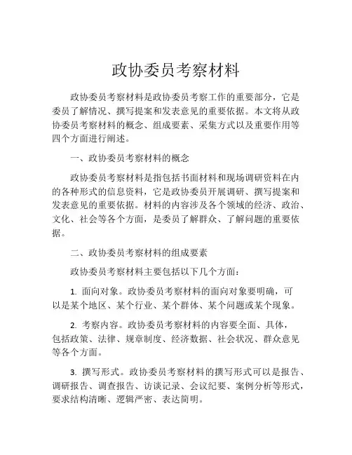 政协委员考察材料