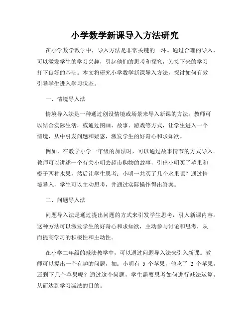 小学数学新课导入方法研究