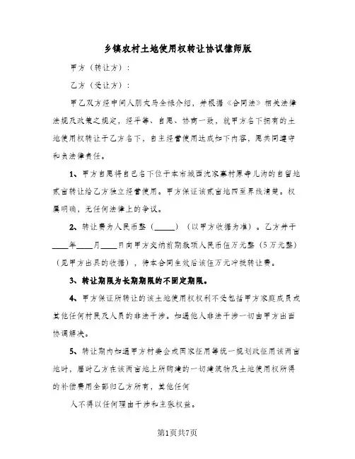 乡镇农村土地使用权转让协议律师版(三篇)