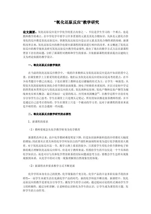 “氧化还原反应”教学研究论文
