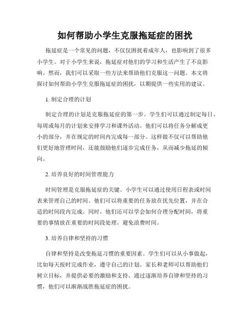 如何帮助小学生克服拖延症的困扰
