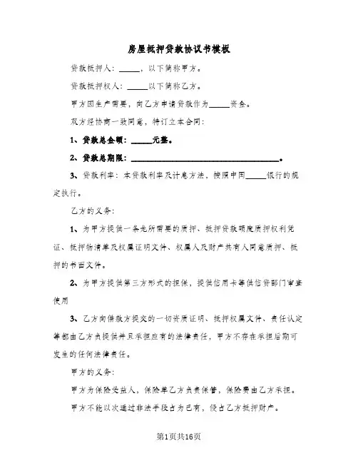 房屋抵押贷款协议书模板(6篇)