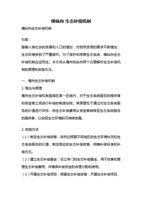 横纵向 生态补偿机制