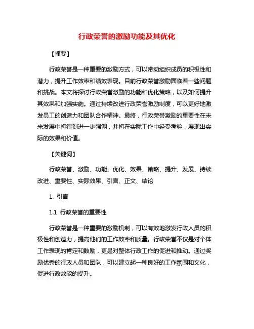 行政荣誉的激励功能及其优化