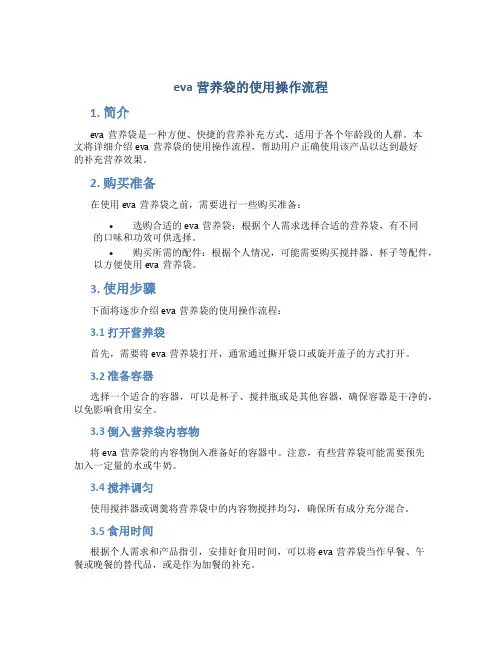 eva营养袋的使用操作流程