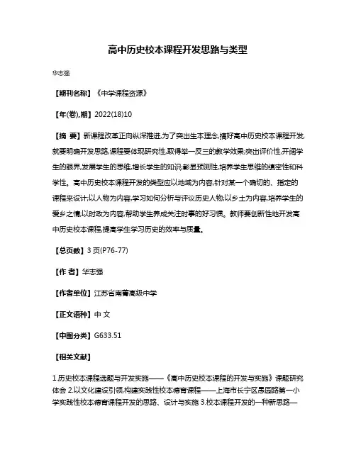高中历史校本课程开发思路与类型