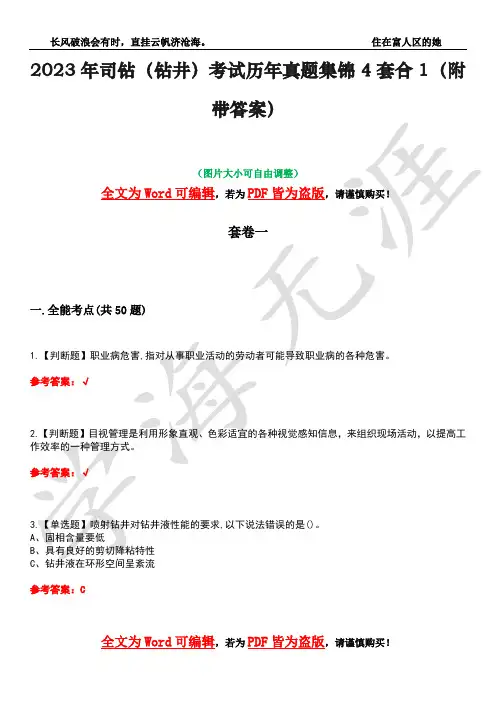 2023年司钻(钻井)考试历年真题集锦4套合1(附带答案)卷23