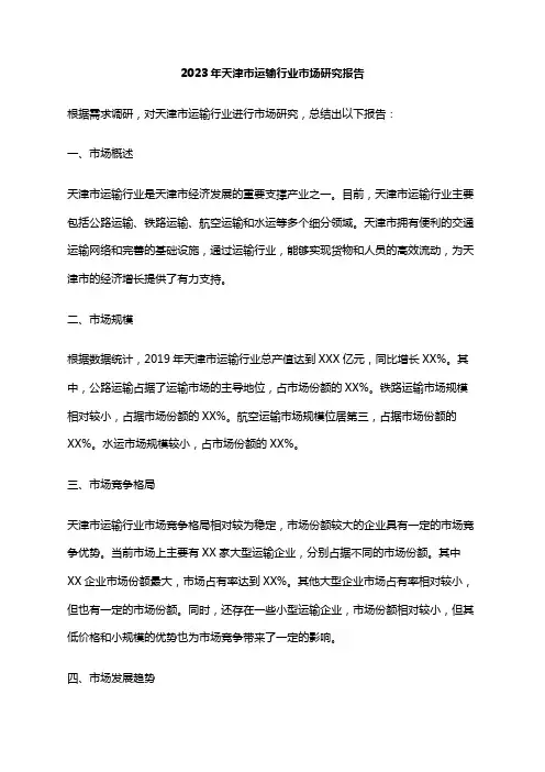 2023年天津市运输行业市场研究报告