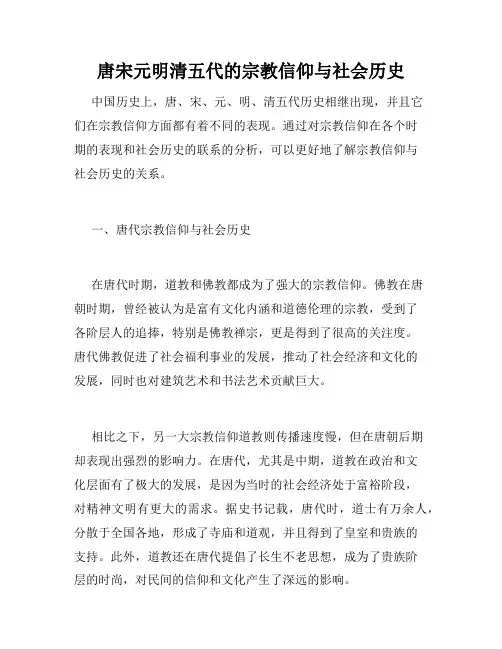 唐宋元明清五代的宗教信仰与社会历史