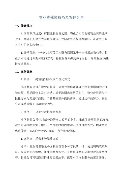物业费催缴技巧及案例分享
