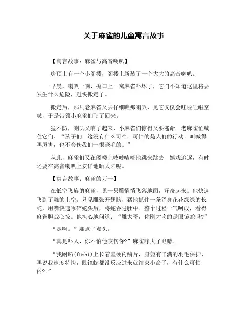 关于麻雀的儿童寓言故事