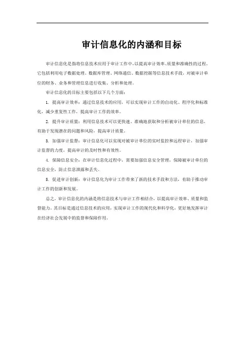 审计信息化的内涵和目标