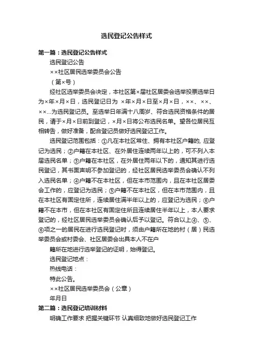 选民登记公告样式