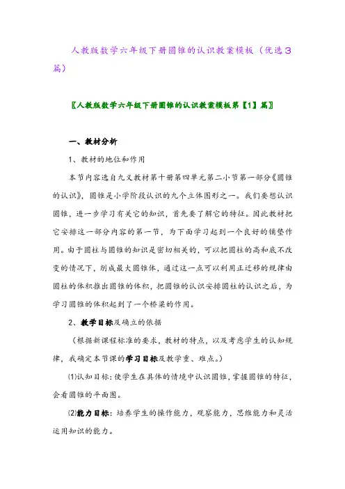 2023年人教版数学六年级下册圆锥的认识教案模板(优选3篇)