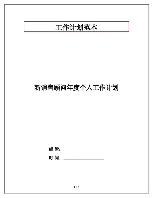 新销售顾问年度个人工作计划