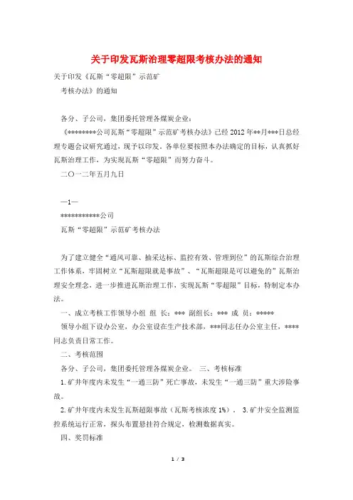 关于印发瓦斯治理零超限考核办法的通知