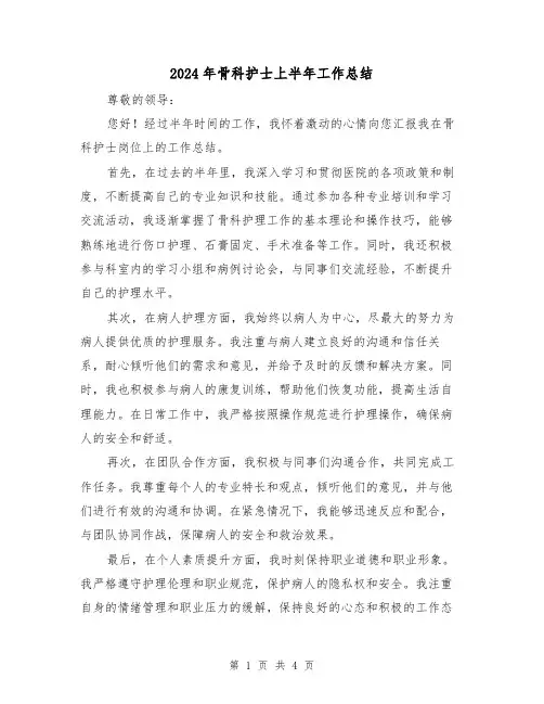 2024年骨科护士上半年工作总结（二篇）