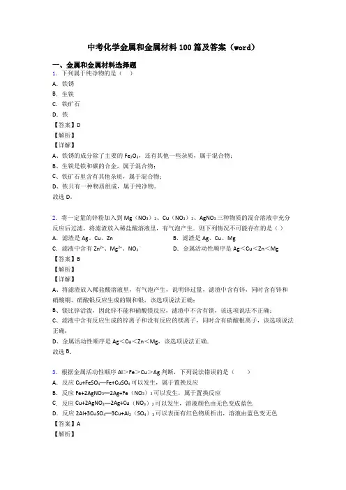 中考化学金属和金属材料100篇及答案(word)