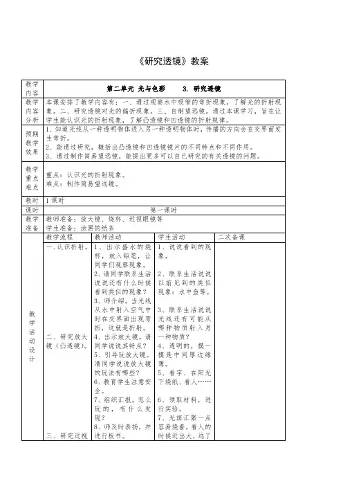 小学科学苏教五年级上册2单元 光与色彩《研究透镜》教案