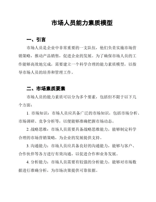 市场人员能力素质模型