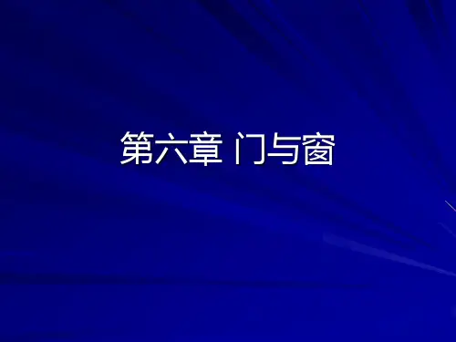 第六章 门与窗