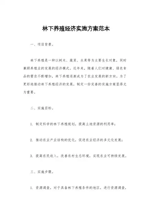 林下养殖经济实施方案范本