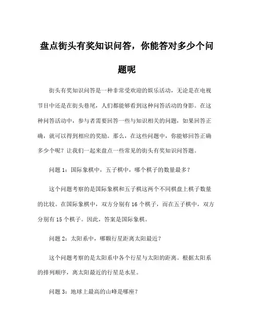 盘点街头有奖知识问答,你能答对多少个问题呢