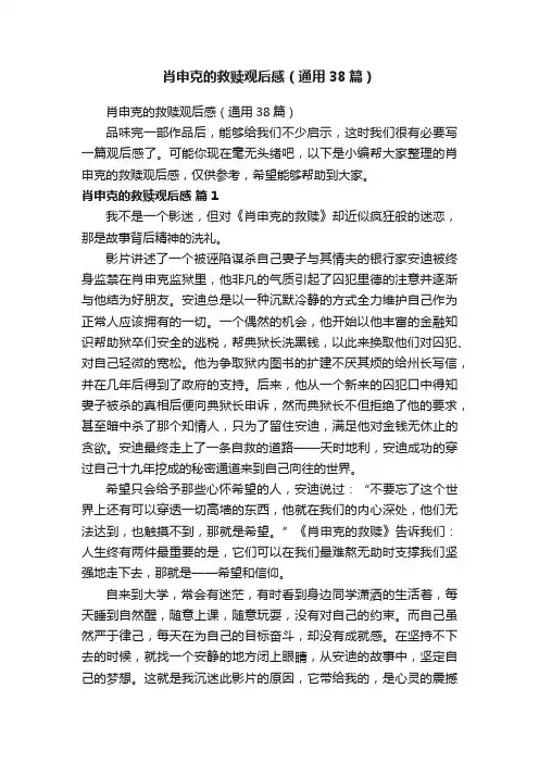 肖申克的救赎观后感（通用38篇）