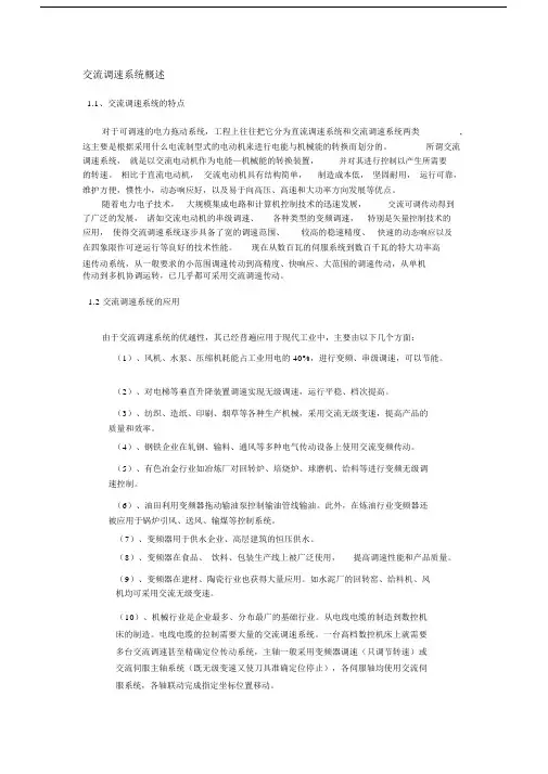 (完整版)交流调速系统概述.docx