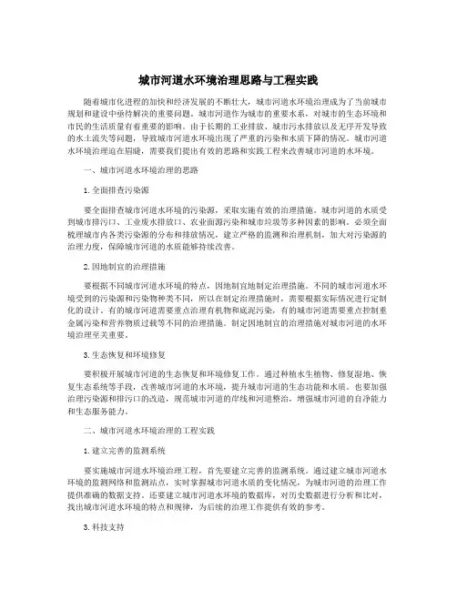 城市河道水环境治理思路与工程实践