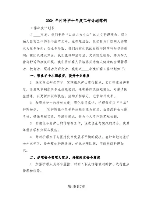 2024年内科护士年度工作计划范例（三篇）