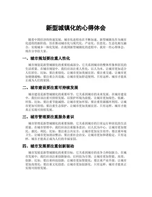 新型城镇化的心得体会