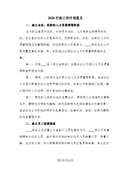 2024行政工作计划范文（四篇）