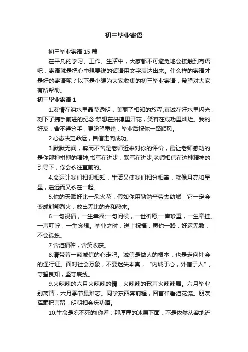 初三毕业寄语