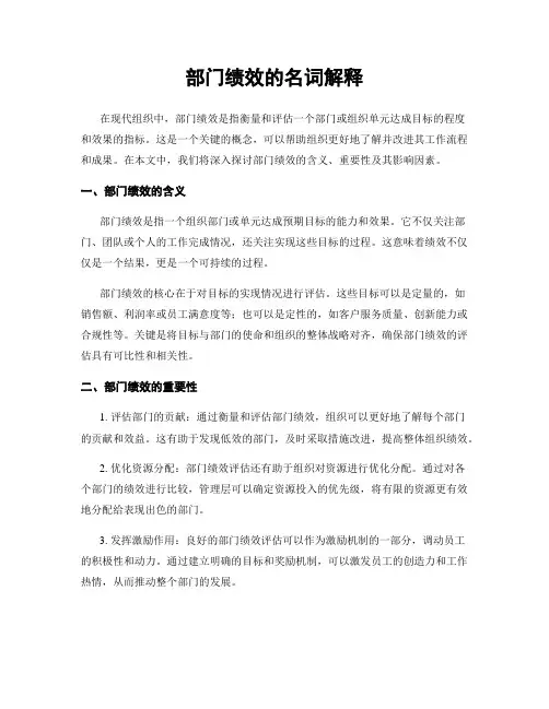 部门绩效的名词解释
